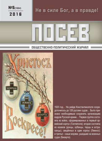. Посев. Общественно-политический журнал. №05/2016