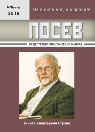 . Посев. Общественно-политический журнал. №06/2016
