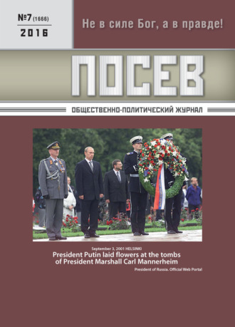 . Посев. Общественно-политический журнал. №07/2016