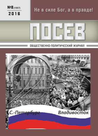 . Посев. Общественно-политический журнал. №08/2016