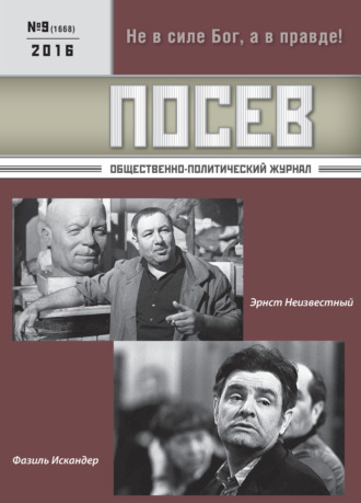 . Посев. Общественно-политический журнал. №09/2016