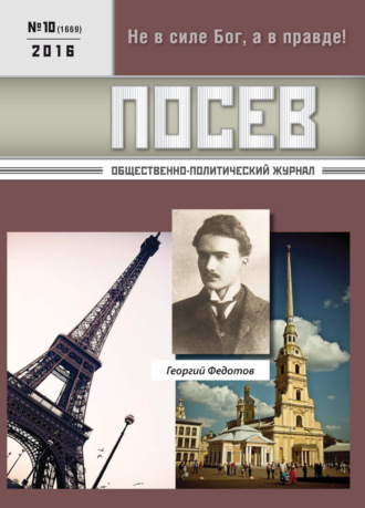 . Посев. Общественно-политический журнал. №10/2016