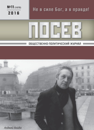 . Посев. Общественно-политический журнал. №11/2016