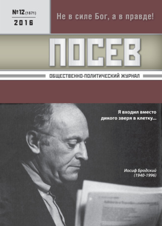 . Посев. Общественно-политический журнал. №12/2016