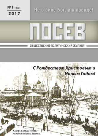 . Посев. Общественно-политический журнал. №01/2017