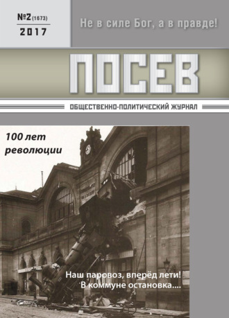. Посев. Общественно-политический журнал. №02/2017