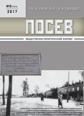 . Посев. Общественно-политический журнал. №03/2017