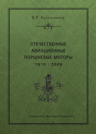 . Отечественные авиационные поршневые моторы. 1910–2009