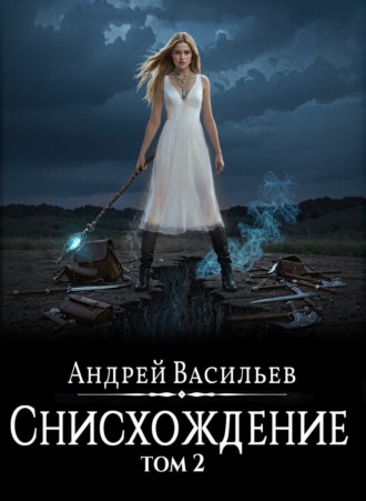 Андрей Васильев. Файролл. Снисхождение. Том 2