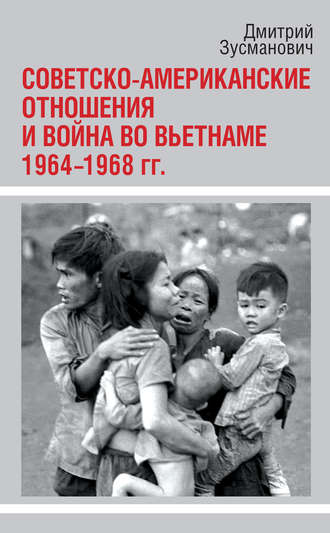 . Советско-американские отношения и война во Вьетнаме. 1964-1968 гг.