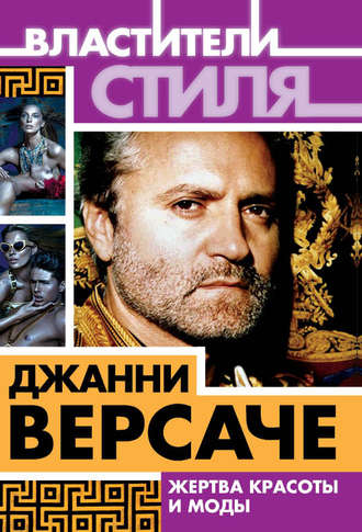 Михаил Ильинский. Джанни Версаче. Жертва красоты и моды