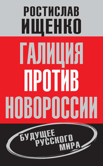 Ростислав Ищенко. Галиция против Новороссии: будущее русского мира