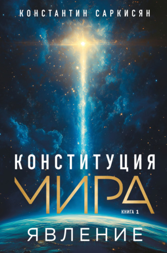 . Конституция мира. Книга первая. Явление