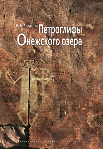 Н. В. Лобанова. Петроглифы Онежского озера