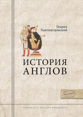 Генрих Хантингдонский. История Англов