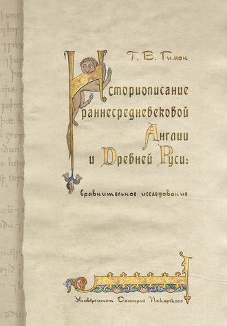 . Историописание раннесредневековой Англии и Древней Руси. Сравнительное исследование