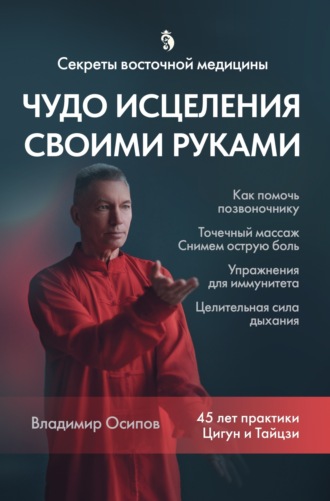 . Секреты восточной медицины. Чудо исцеления своими руками