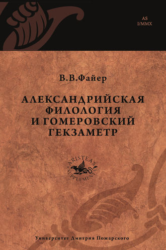 В. В. Файер. Александрийская филология и гомеровский гекзаметр