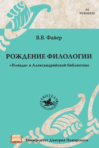 . Рождение филологии. «Илиада» в Александрийской библиотеке