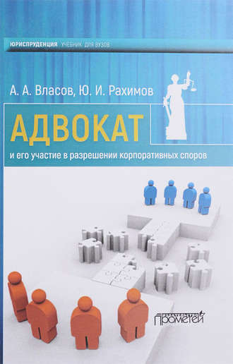 . Адвокат и его участие в разрешении корпоративных споров