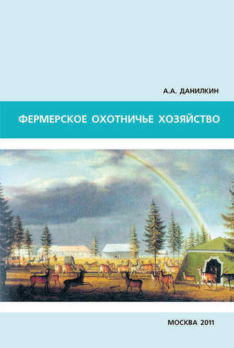 . Фермерское охотничье хозяйство