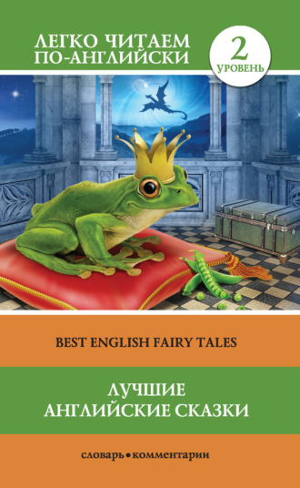 . Лучшие английские сказки / Best english fairy tales
