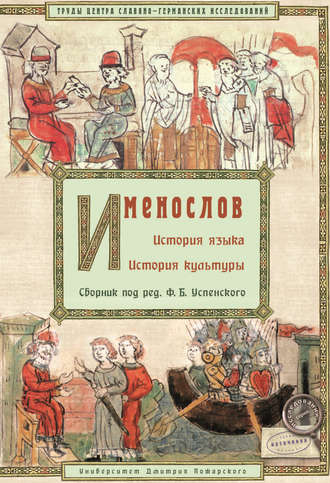 . Именослов. История языка. История культуры