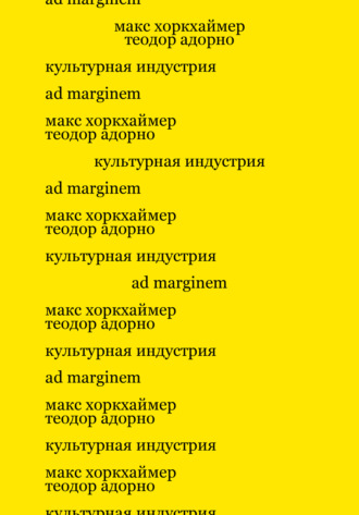Теодор В. Адорно. Культурная индустрия. Просвещение как способ обмана масс