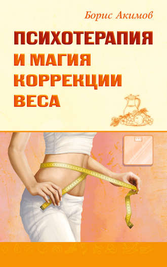 . Психотерапия и магия коррекции веса