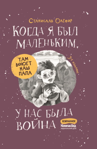 Станислав Олефир. Когда я был маленьким, у нас была война…