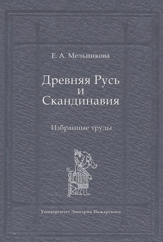 . Древняя Русь и Скандинавия: Избранные труды