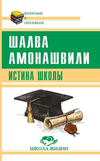 Шалва Амонашвили. Истина школы
