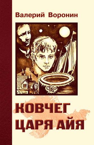 Валерий Воронин. Ковчег царя Айя. Роман-хроника