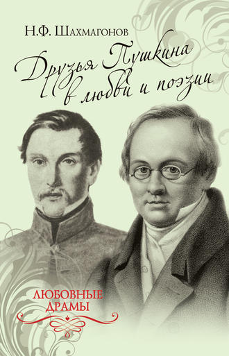 . Друзья Пушкина в любви и поэзии