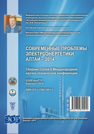 Сборник статей. Современные проблемы электроэнергетики. Алтай – 2014 : сборник статей II Международной научно-технической конференции