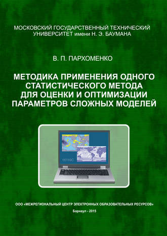 . Методика применения одного статистического метода для оценки и оптимизации параметров сложных моделей