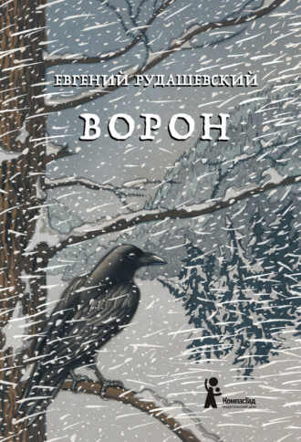 . Ворон