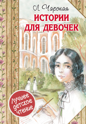 . Истории для девочек (сборник)