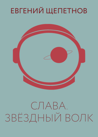. Слава. Звёздный Волк