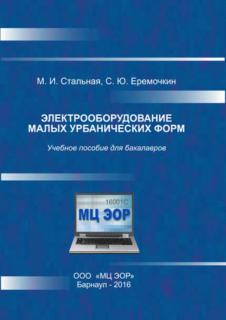 . Электрооборудование малых урбанических форм