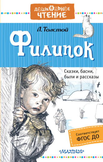 . Филипок. Сказки, басни, были и рассказы