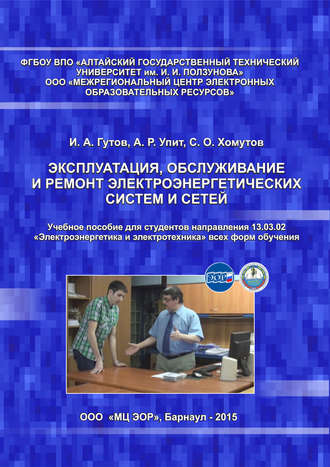 . Эксплуатация, обслуживание и ремонт электроэнергетических систем и сетей