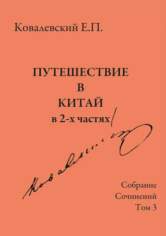 Е. П. Ковалевский. Собрание сочинений. Том 3. Путешествие в Китай в 2-х частях