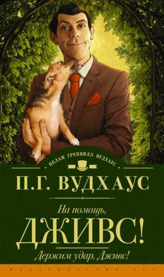 . На помощь, Дживс! Держим удар, Дживс! (сборник)