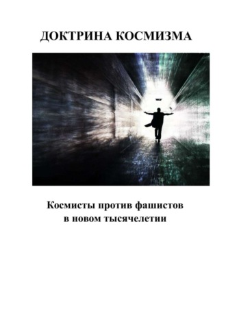 . Доктрина космизма