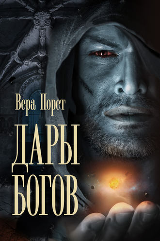 . Дары Богов
