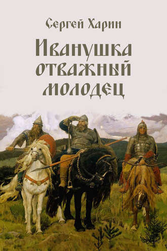 . Иванушка отважный молодец