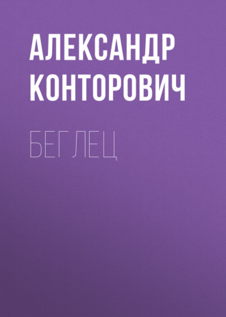 . Беглец
