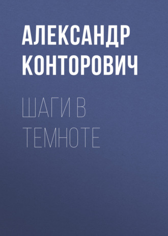 . Шаги в темноте