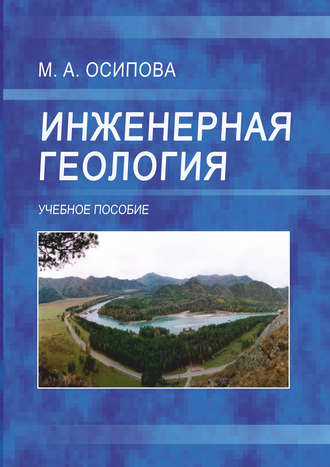 . Инженерная геология